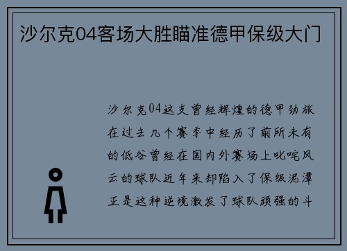 沙尔克04客场大胜瞄准德甲保级大门