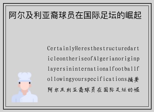 阿尔及利亚裔球员在国际足坛的崛起