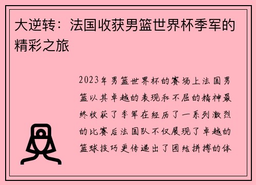 大逆转：法国收获男篮世界杯季军的精彩之旅