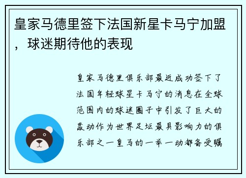 皇家马德里签下法国新星卡马宁加盟，球迷期待他的表现