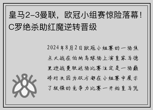 皇马2-3曼联，欧冠小组赛惊险落幕！C罗绝杀助红魔逆转晋级