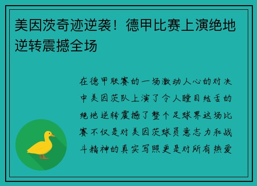 美因茨奇迹逆袭！德甲比赛上演绝地逆转震撼全场