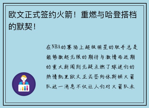 欧文正式签约火箭！重燃与哈登搭档的默契！