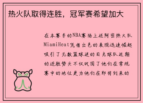 热火队取得连胜，冠军赛希望加大