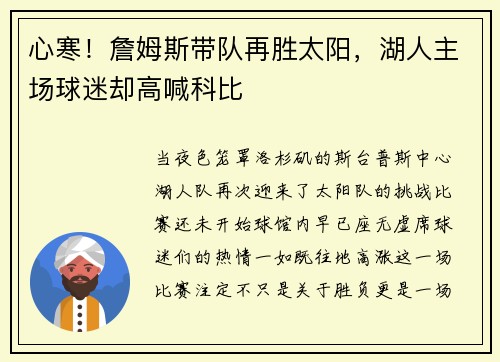 心寒！詹姆斯带队再胜太阳，湖人主场球迷却高喊科比