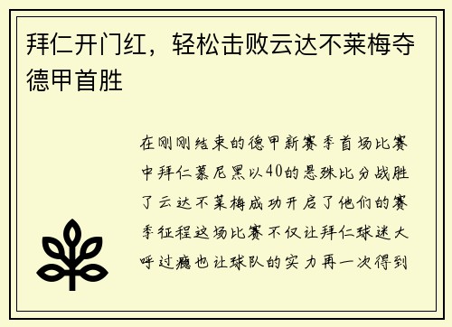 拜仁开门红，轻松击败云达不莱梅夺德甲首胜