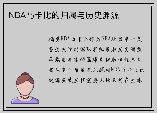 NBA马卡比的归属与历史渊源