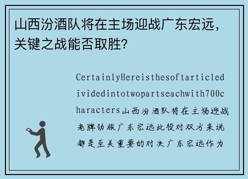 山西汾酒队将在主场迎战广东宏远，关键之战能否取胜？