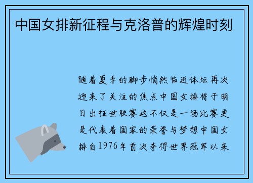 中国女排新征程与克洛普的辉煌时刻