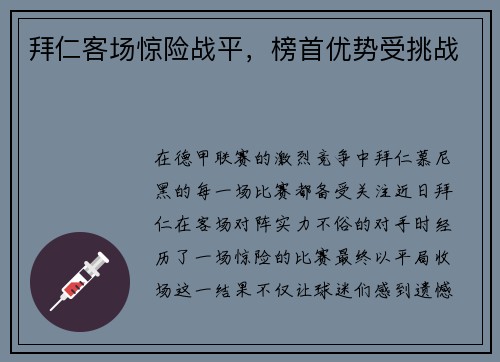 拜仁客场惊险战平，榜首优势受挑战