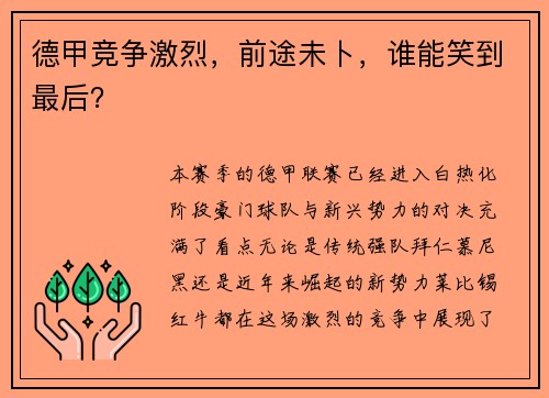 德甲竞争激烈，前途未卜，谁能笑到最后？