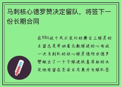 马刺核心德罗赞决定留队，将签下一份长期合同