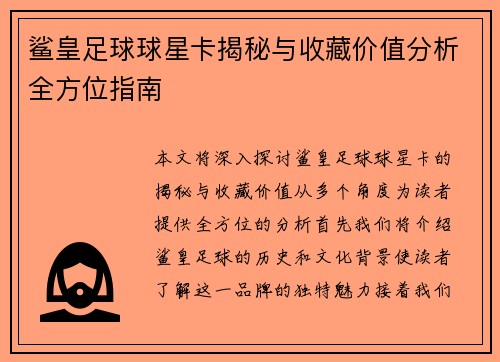 鲨皇足球球星卡揭秘与收藏价值分析全方位指南