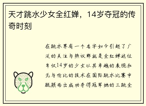 天才跳水少女全红婵，14岁夺冠的传奇时刻