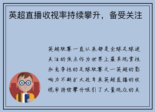 英超直播收视率持续攀升，备受关注