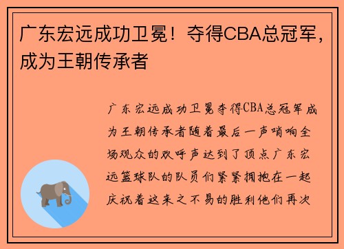 广东宏远成功卫冕！夺得CBA总冠军，成为王朝传承者