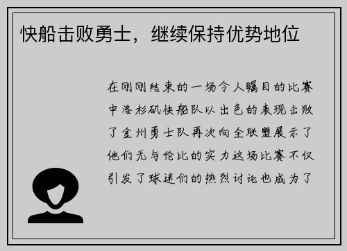 快船击败勇士，继续保持优势地位
