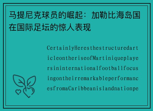 马提尼克球员的崛起：加勒比海岛国在国际足坛的惊人表现