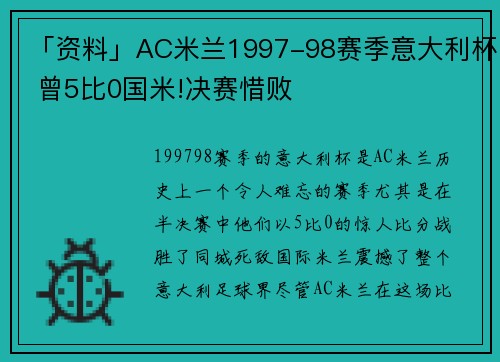 「资料」AC米兰1997-98赛季意大利杯 曾5比0国米!决赛惜败