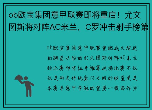ob欧宝集团意甲联赛即将重启！尤文图斯将对阵AC米兰，C罗冲击射手榜第一！