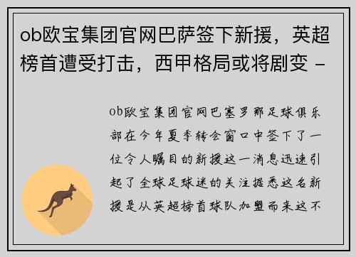 ob欧宝集团官网巴萨签下新援，英超榜首遭受打击，西甲格局或将剧变 - 副本