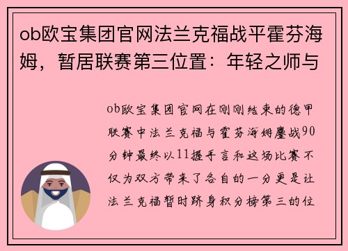 ob欧宝集团官网法兰克福战平霍芬海姆，暂居联赛第三位置：年轻之师与未来希望 - 副本