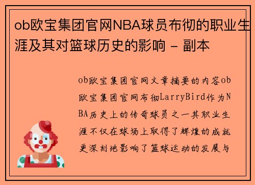 ob欧宝集团官网NBA球员布彻的职业生涯及其对篮球历史的影响 - 副本