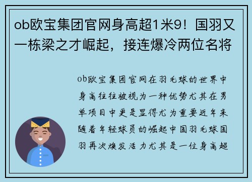 ob欧宝集团官网身高超1米9！国羽又一栋梁之才崛起，接连爆冷两位名将成最大惊喜 - 副本