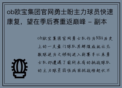ob欧宝集团官网勇士盼主力球员快速康复，望在季后赛重返巅峰 - 副本