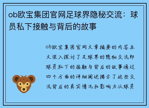 ob欧宝集团官网足球界隐秘交流：球员私下接触与背后的故事