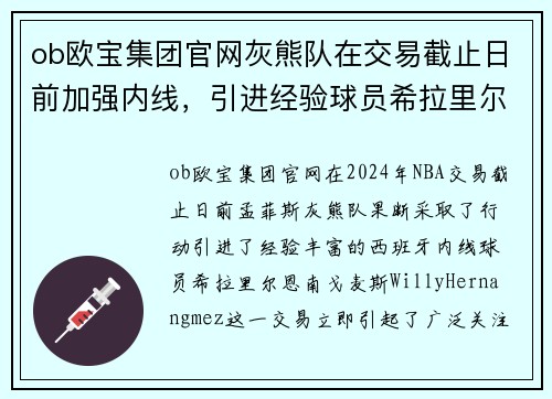ob欧宝集团官网灰熊队在交易截止日前加强内线，引进经验球员希拉里尔-恩南-戈麦斯 - 副本
