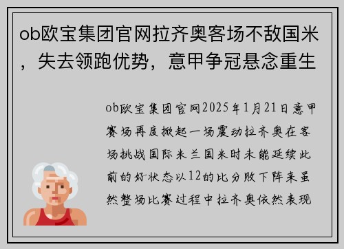 ob欧宝集团官网拉齐奥客场不敌国米，失去领跑优势，意甲争冠悬念重生