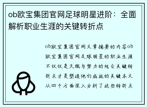 ob欧宝集团官网足球明星进阶：全面解析职业生涯的关键转折点