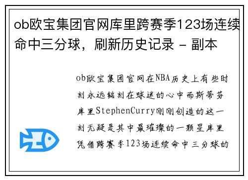 ob欧宝集团官网库里跨赛季123场连续命中三分球，刷新历史记录 - 副本