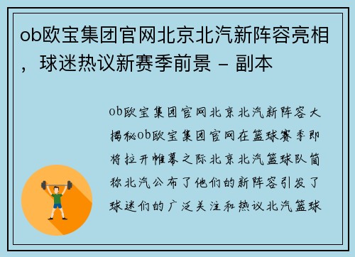 ob欧宝集团官网北京北汽新阵容亮相，球迷热议新赛季前景 - 副本