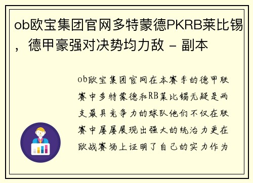 ob欧宝集团官网多特蒙德PKRB莱比锡，德甲豪强对决势均力敌 - 副本