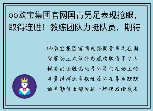 ob欧宝集团官网国青男足表现抢眼，取得连胜！教练团队力挺队员，期待更亮眼表现！