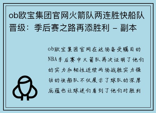 ob欧宝集团官网火箭队两连胜快船队晋级：季后赛之路再添胜利 - 副本
