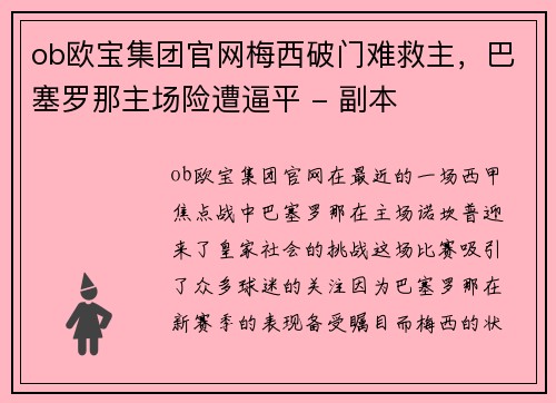 ob欧宝集团官网梅西破门难救主，巴塞罗那主场险遭逼平 - 副本