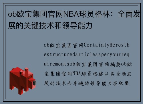 ob欧宝集团官网NBA球员格林：全面发展的关键技术和领导能力