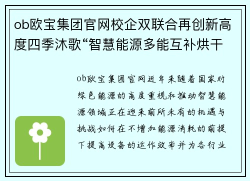 ob欧宝集团官网校企双联合再创新高度四季沐歌“智慧能源多能互补烘干装”