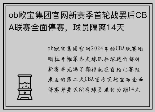 ob欧宝集团官网新赛季首轮战罢后CBA联赛全面停赛，球员隔离14天