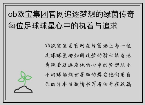 ob欧宝集团官网追逐梦想的绿茵传奇每位足球球星心中的执着与追求