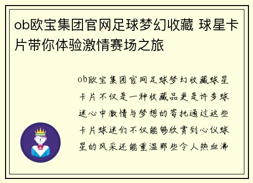 ob欧宝集团官网足球梦幻收藏 球星卡片带你体验激情赛场之旅