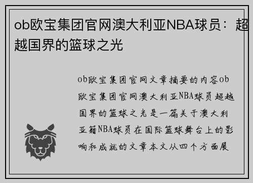 ob欧宝集团官网澳大利亚NBA球员：超越国界的篮球之光