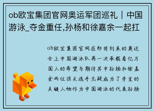 ob欧宝集团官网奥运军团巡礼｜中国游泳_夺金重任,孙杨和徐嘉余一起扛-澎