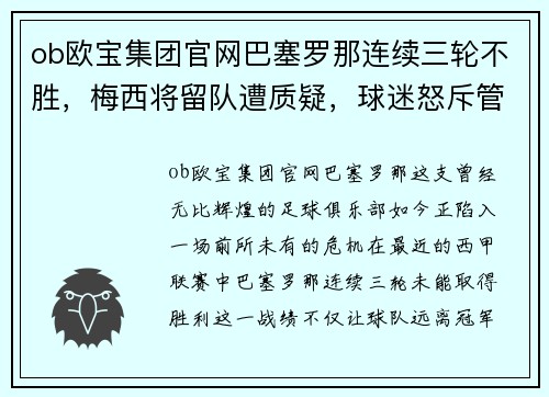 ob欧宝集团官网巴塞罗那连续三轮不胜，梅西将留队遭质疑，球迷怒斥管理层混乱 - 副本
