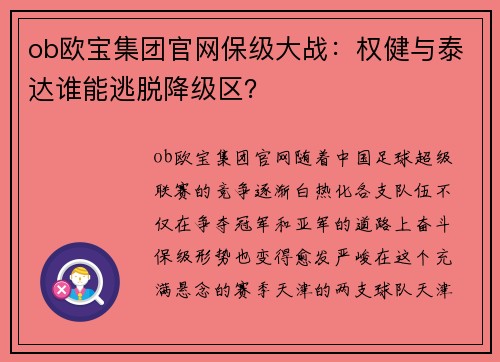 ob欧宝集团官网保级大战：权健与泰达谁能逃脱降级区？