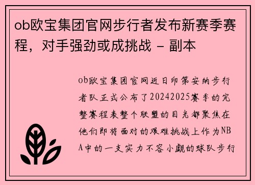 ob欧宝集团官网步行者发布新赛季赛程，对手强劲或成挑战 - 副本