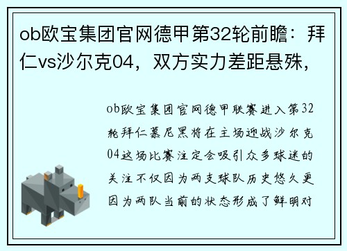 ob欧宝集团官网德甲第32轮前瞻：拜仁vs沙尔克04，双方实力差距悬殊，首发阵容出炉